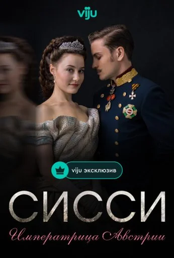 Сисси: Императрица Австрии (2021) онлайн бесплатно
